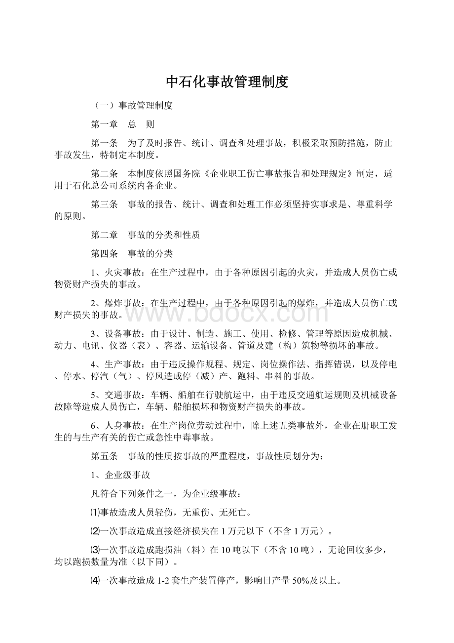 中石化事故管理制度Word文档格式.docx