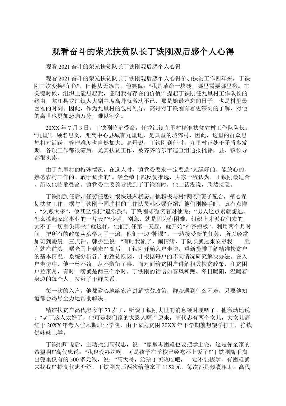 观看奋斗的荣光扶贫队长丁铁刚观后感个人心得Word格式.docx