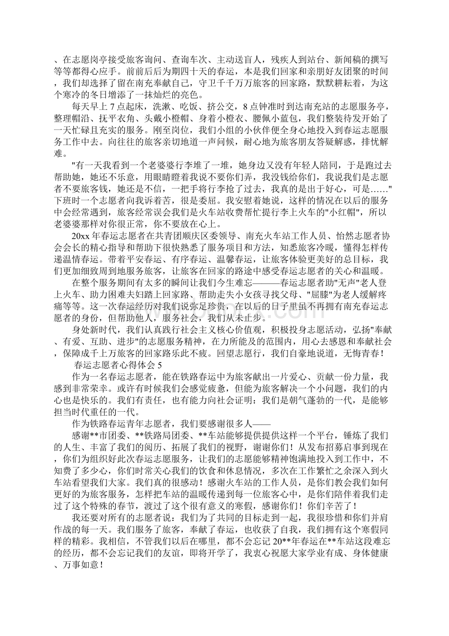 春运志愿者心得体会范文8篇Word文件下载.docx_第3页