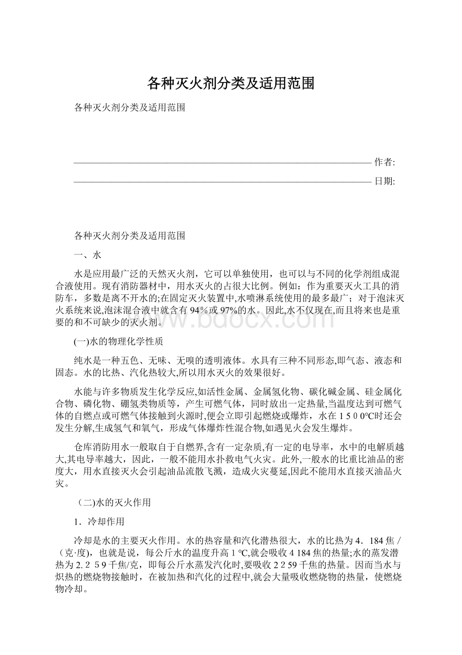 各种灭火剂分类及适用范围.docx_第1页