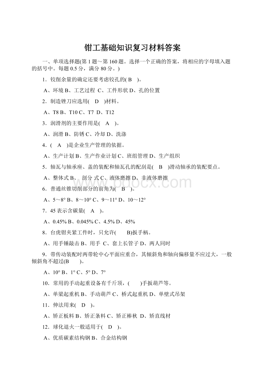 钳工基础知识复习材料答案Word文档下载推荐.docx