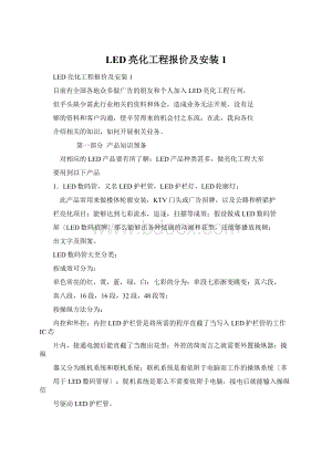 LED亮化工程报价及安装1.docx