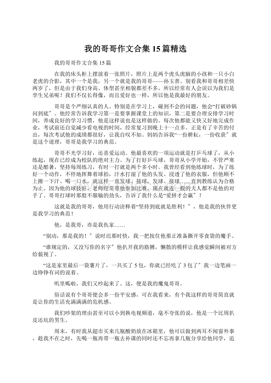 我的哥哥作文合集15篇精选Word文档格式.docx