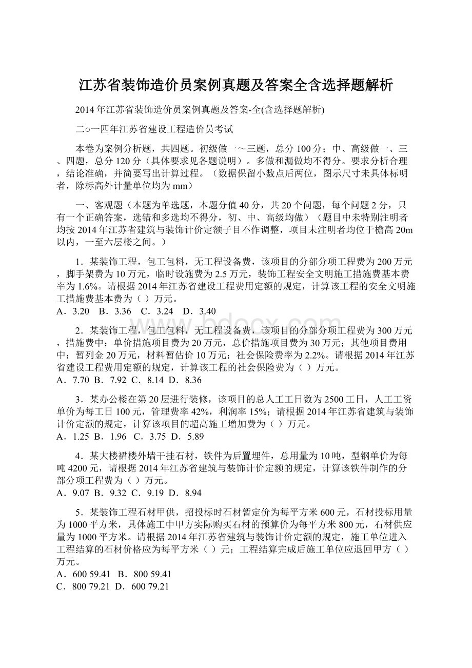 江苏省装饰造价员案例真题及答案全含选择题解析Word下载.docx