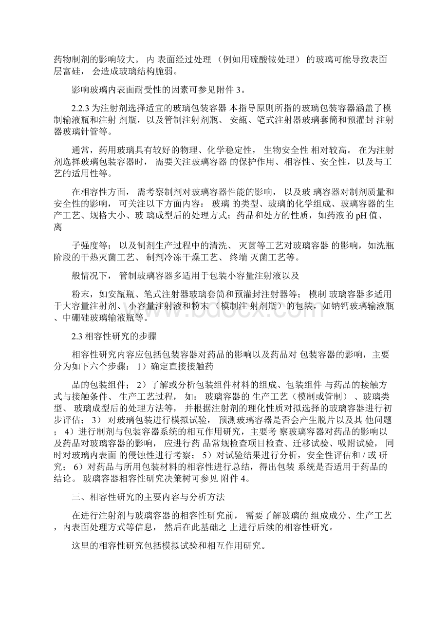 化学药品注射剂与药用玻璃包装容器相容性研究技术指导原则试行.docx_第3页