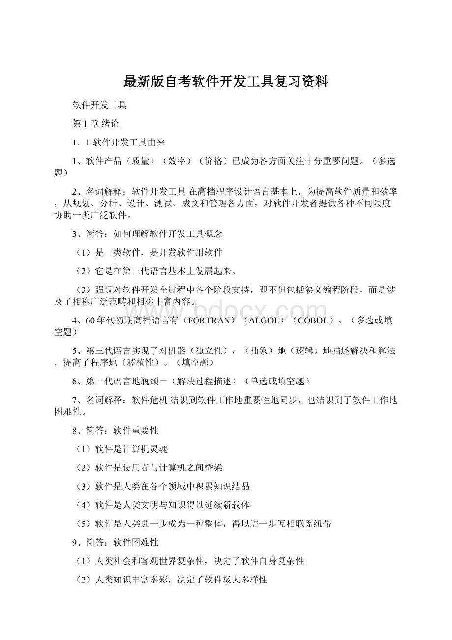 最新版自考软件开发工具复习资料Word文档下载推荐.docx