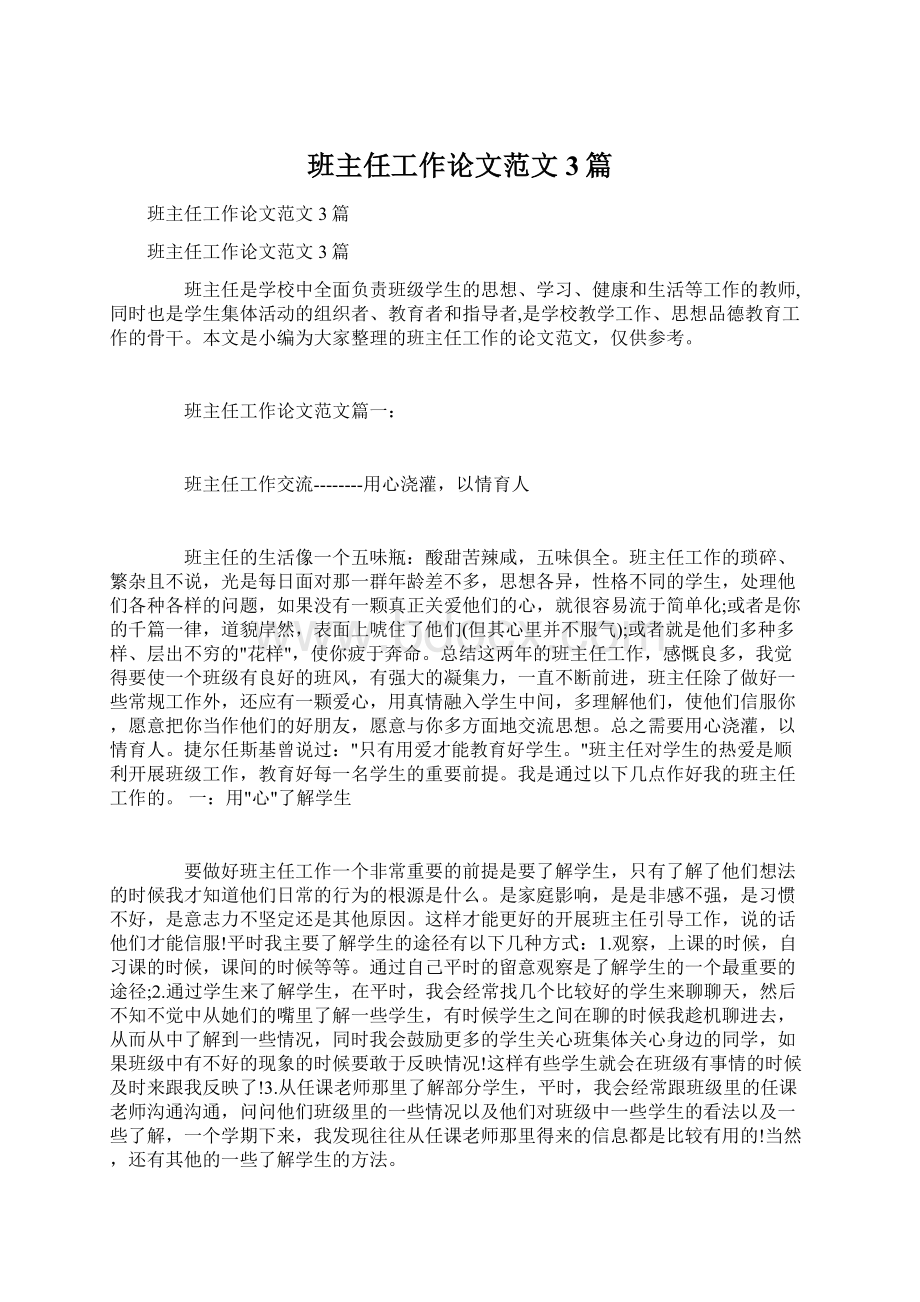 班主任工作论文范文3篇Word文件下载.docx_第1页