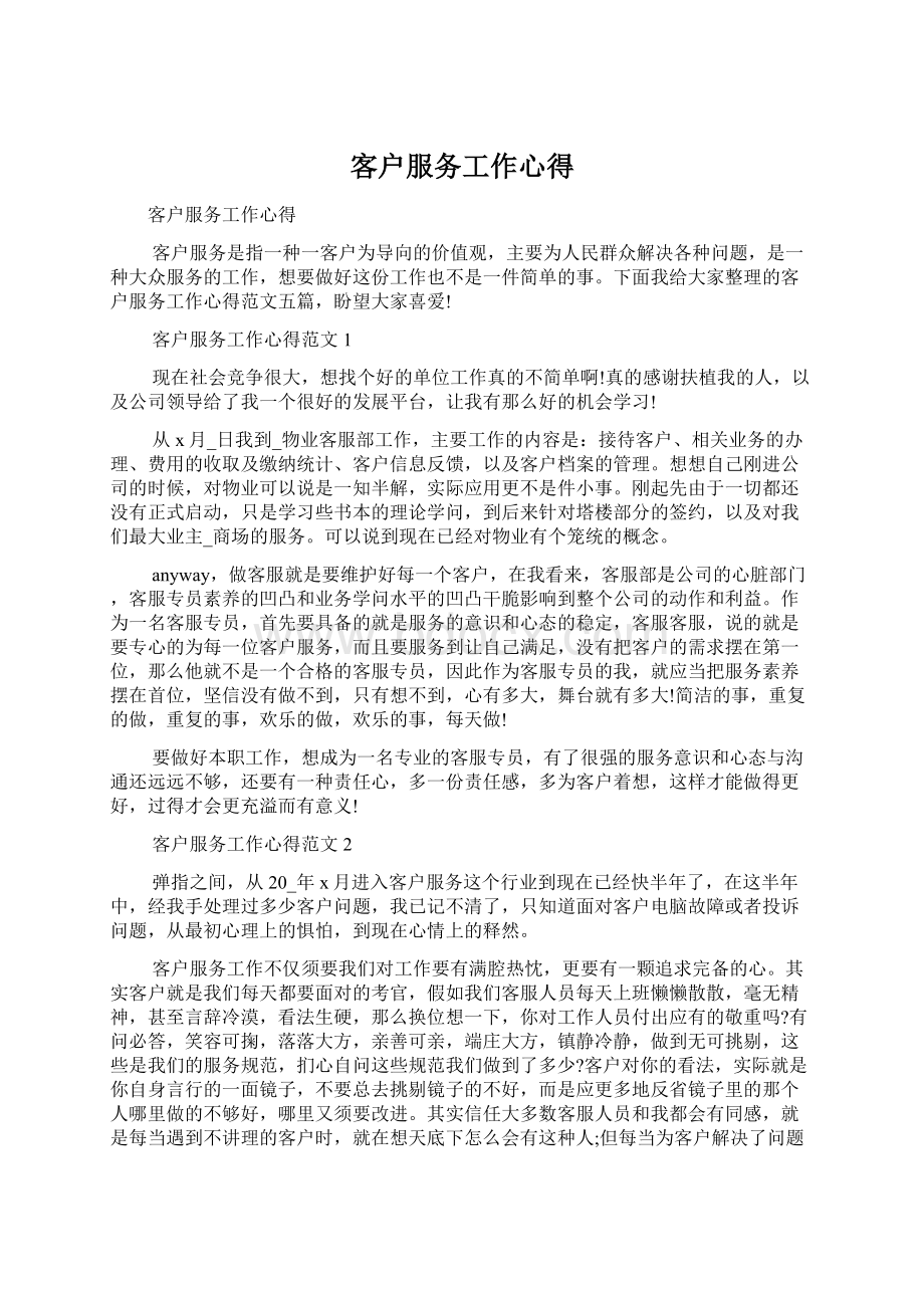 客户服务工作心得.docx_第1页