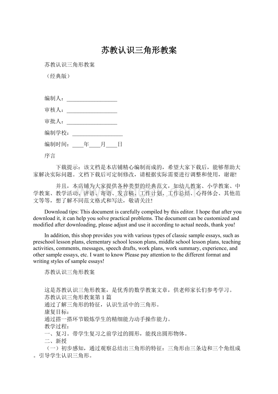 苏教认识三角形教案Word格式文档下载.docx