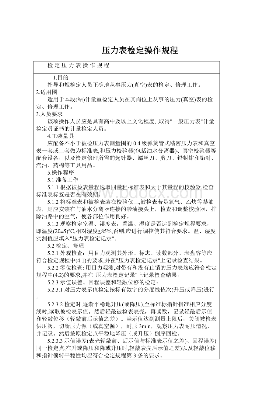 压力表检定操作规程Word文档下载推荐.docx_第1页