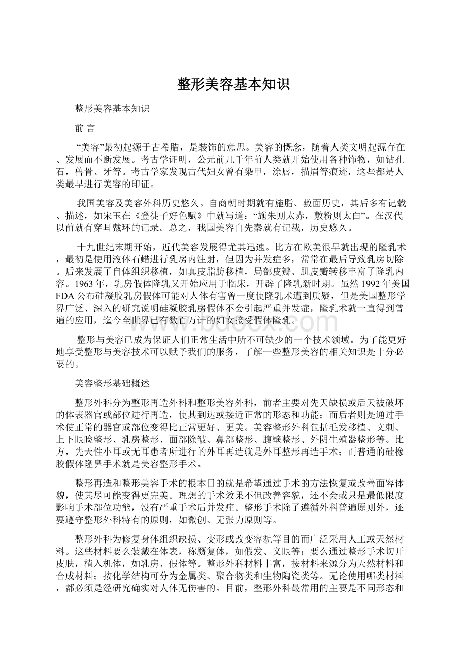 整形美容基本知识文档格式.docx_第1页