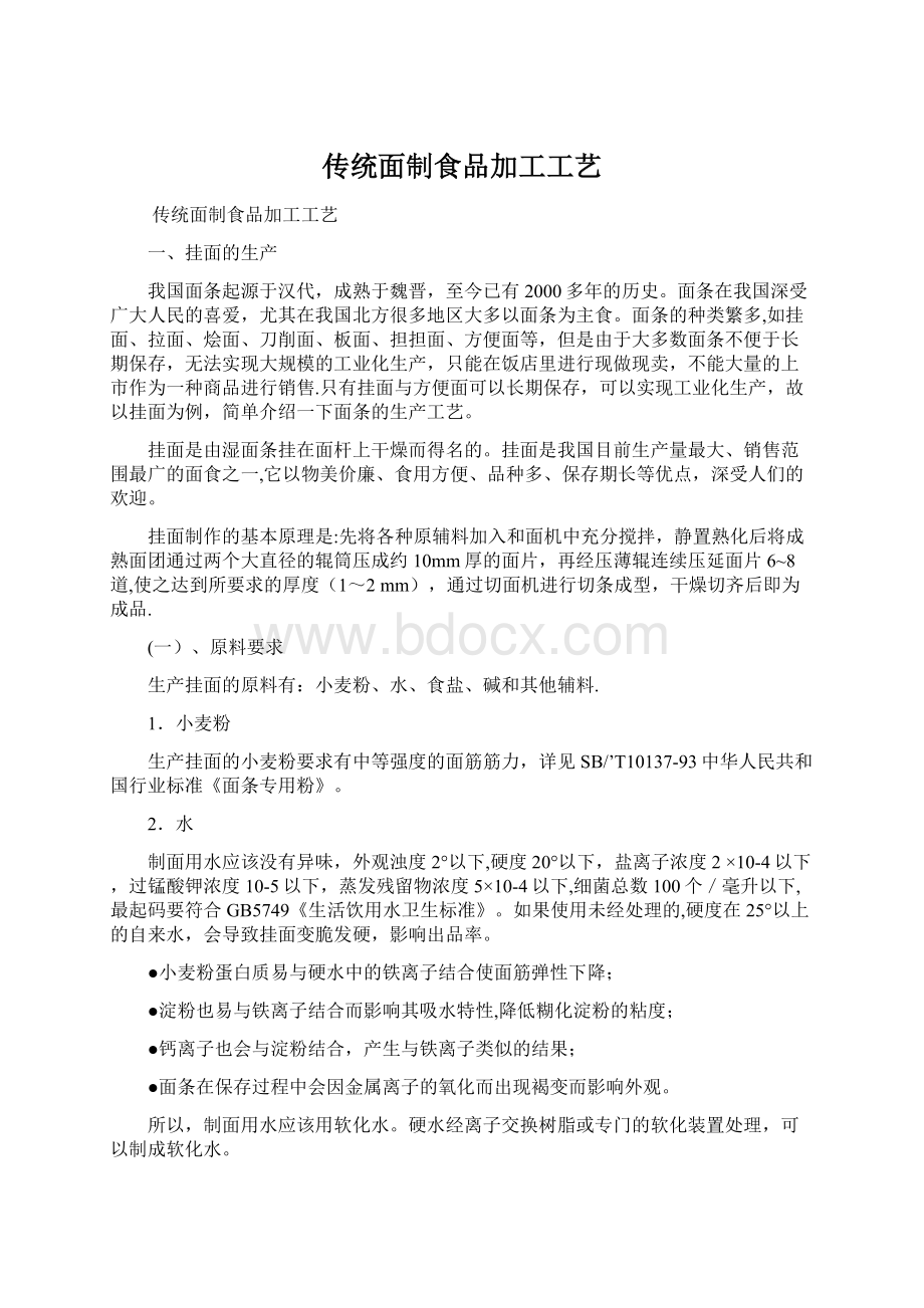 传统面制食品加工工艺Word下载.docx_第1页