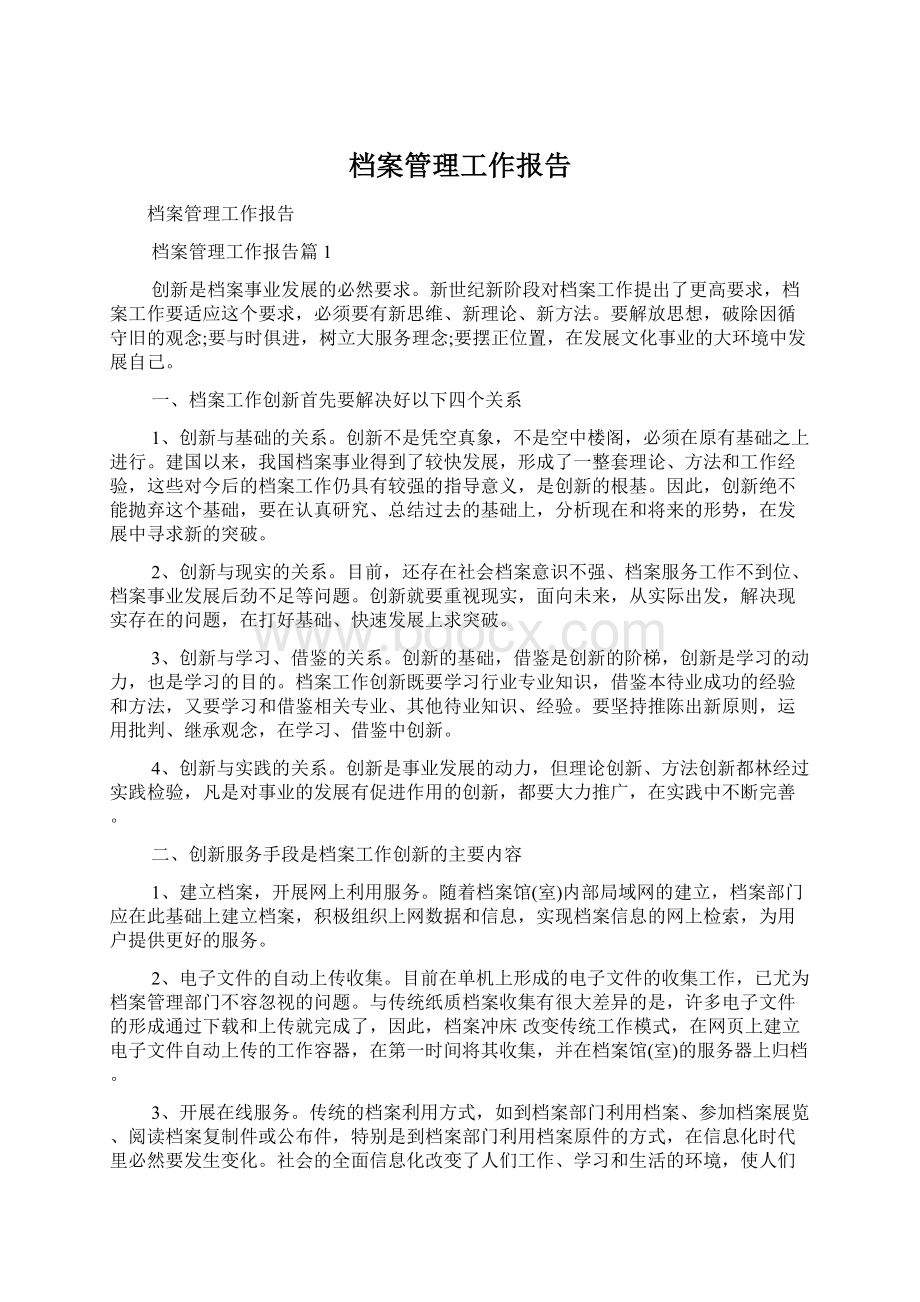 档案管理工作报告文档格式.docx