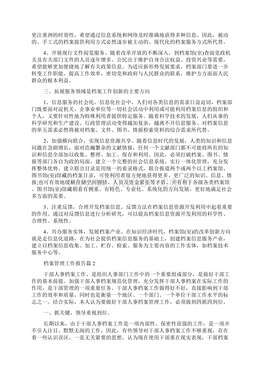 档案管理工作报告文档格式.docx_第2页