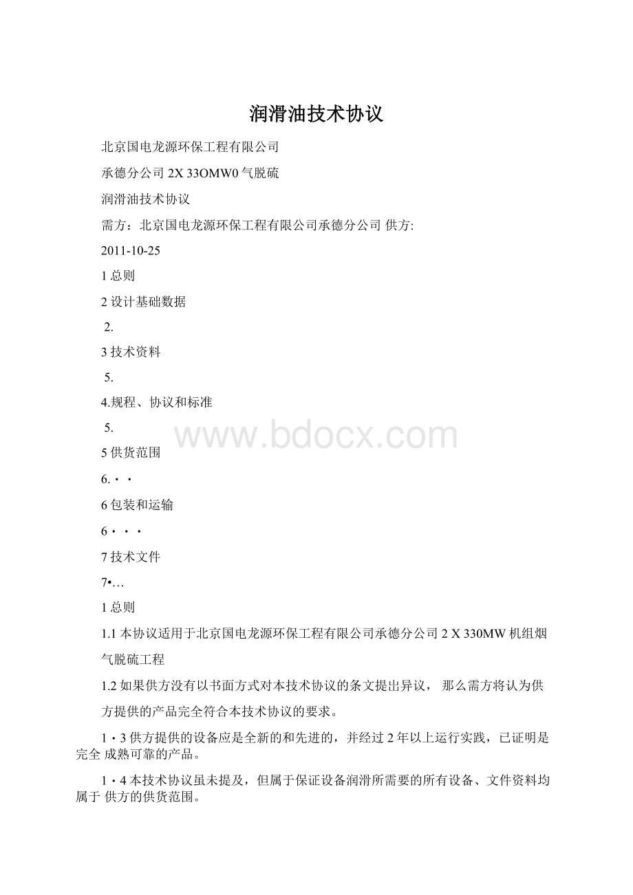 润滑油技术协议文档格式.docx