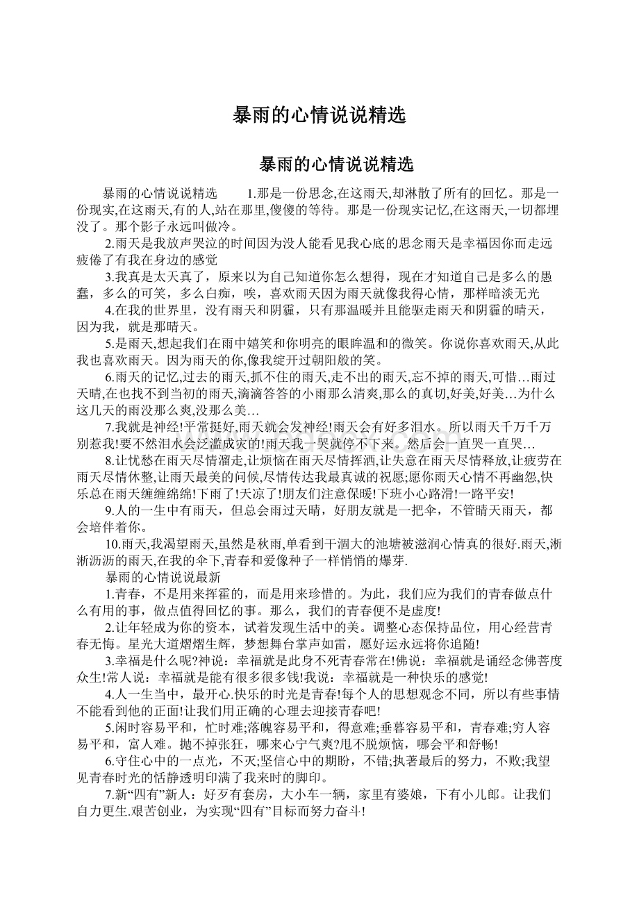 暴雨的心情说说精选文档格式.docx_第1页