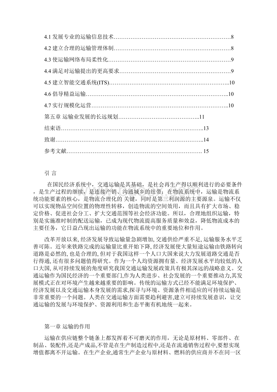 现代物流中不合理运输分析及其相关措施.docx_第2页