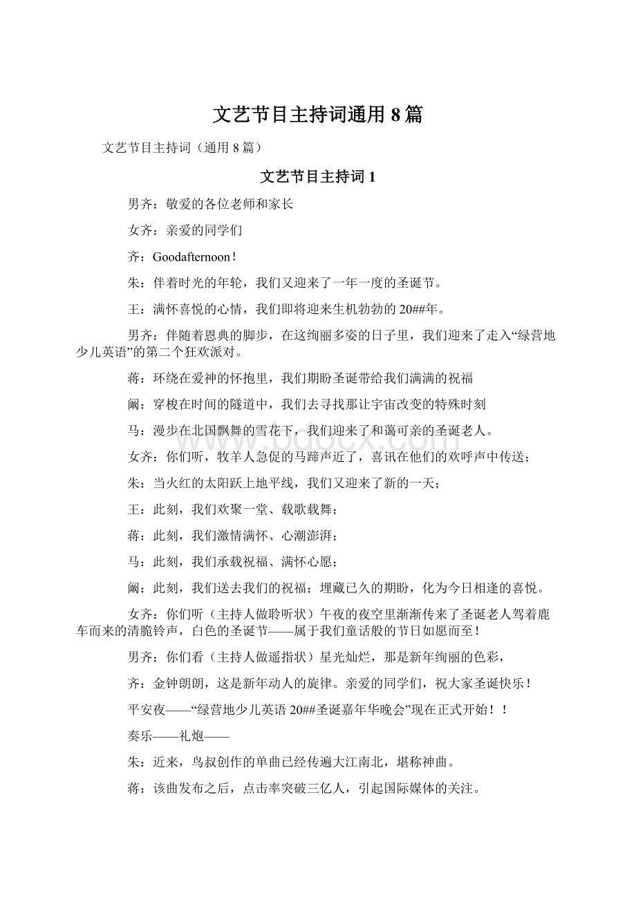 文艺节目主持词通用8篇Word下载.docx