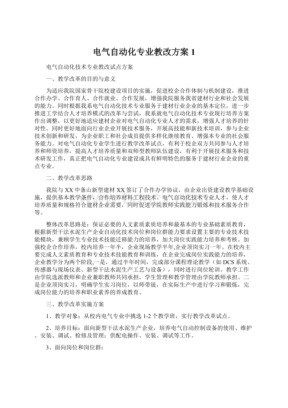 电气自动化专业教改方案1Word文档下载推荐.docx