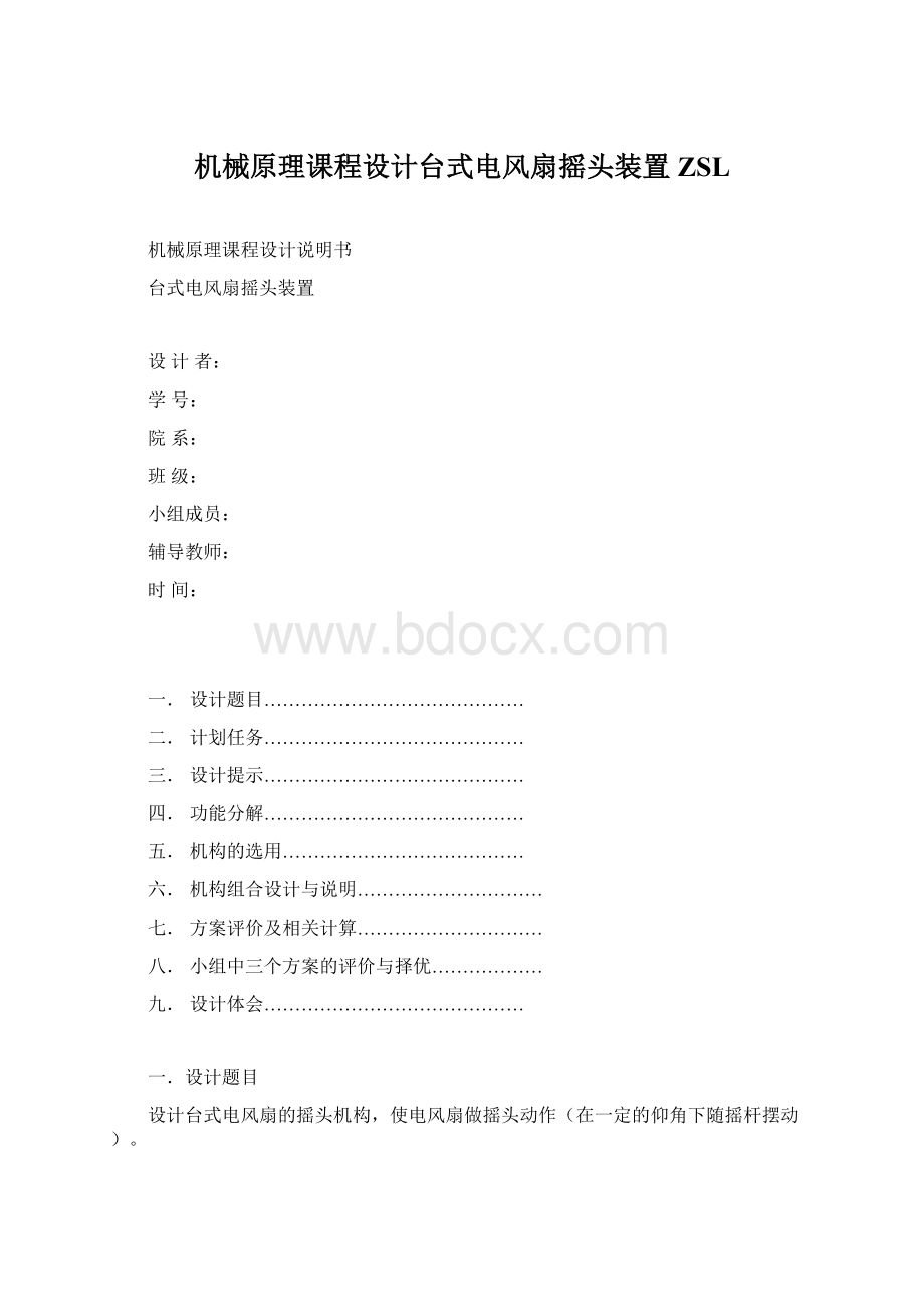 机械原理课程设计台式电风扇摇头装置ZSLWord文档下载推荐.docx