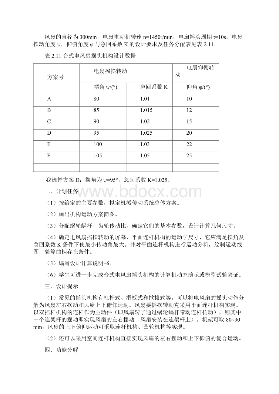 机械原理课程设计台式电风扇摇头装置ZSL.docx_第2页