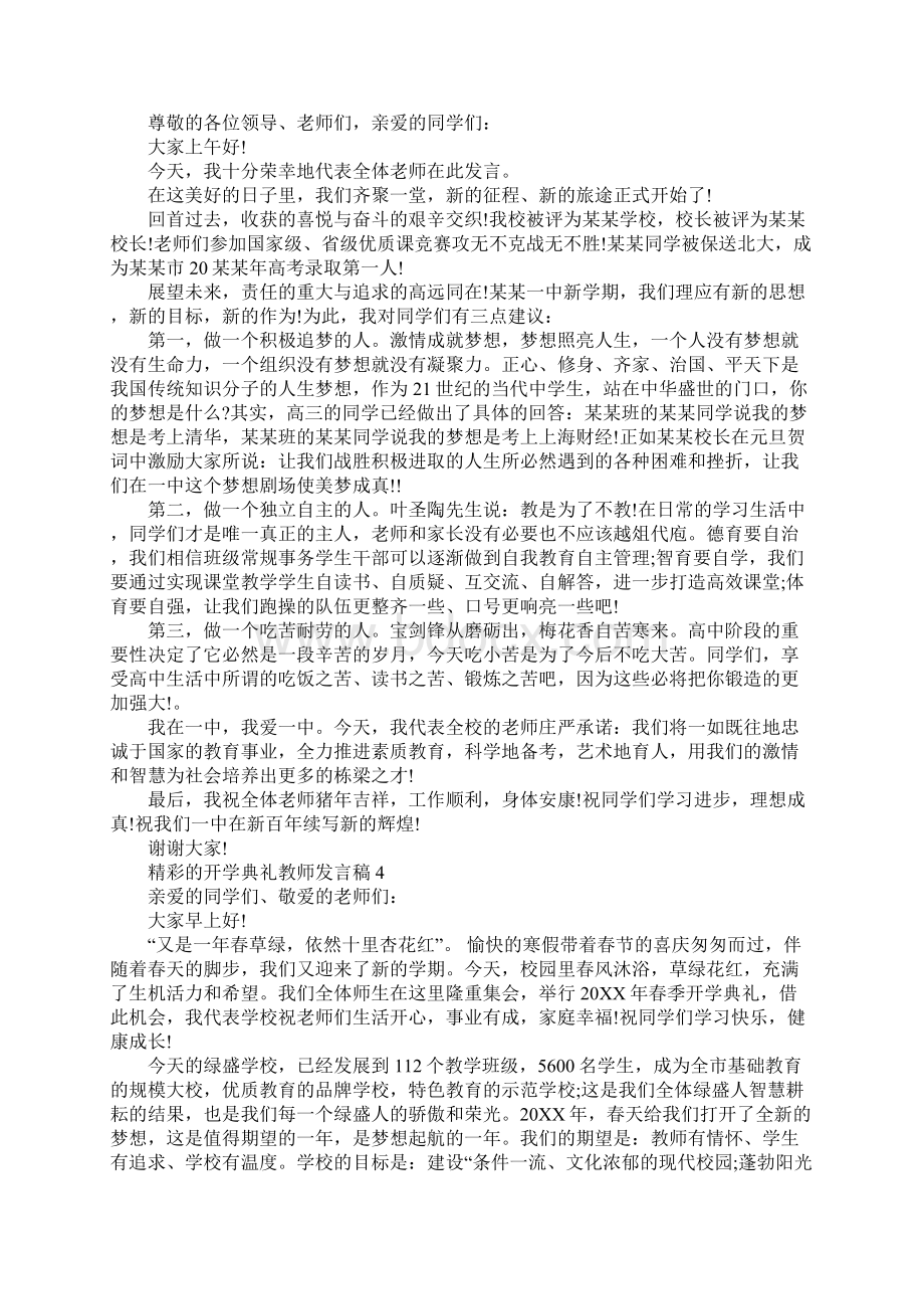 精彩的开学典礼教师发言稿.docx_第3页