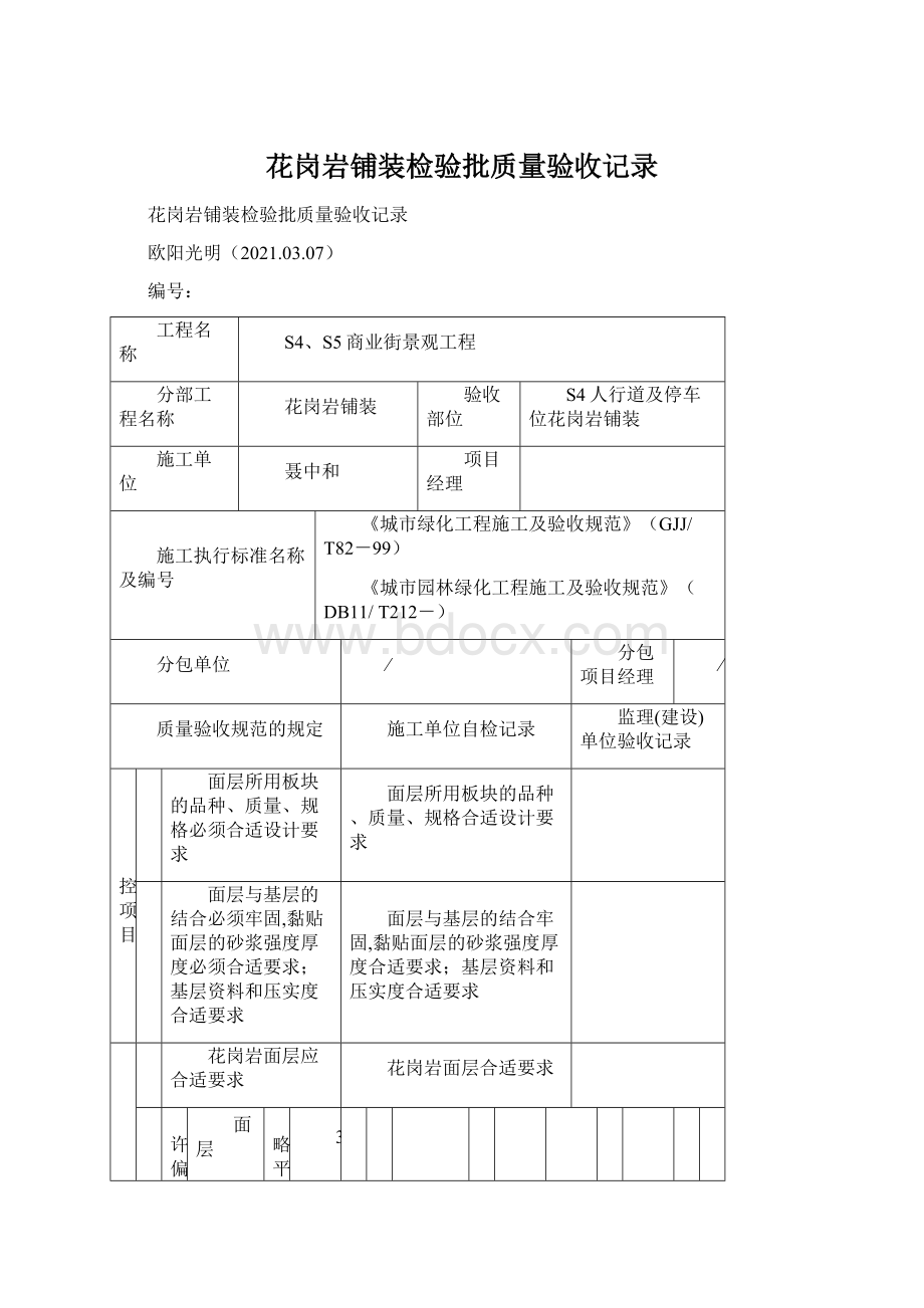 花岗岩铺装检验批质量验收记录.docx