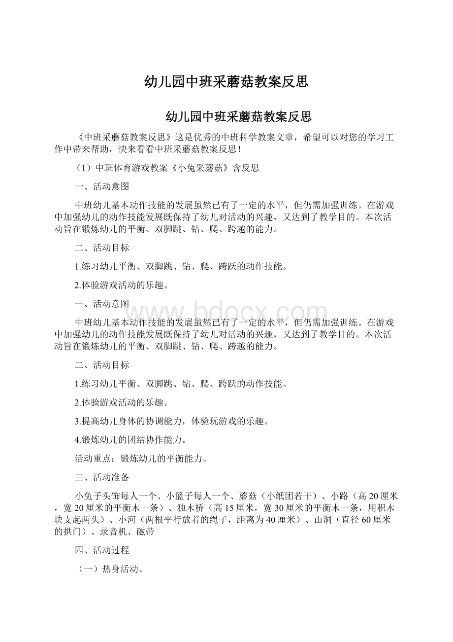 幼儿园中班采蘑菇教案反思.docx_第1页