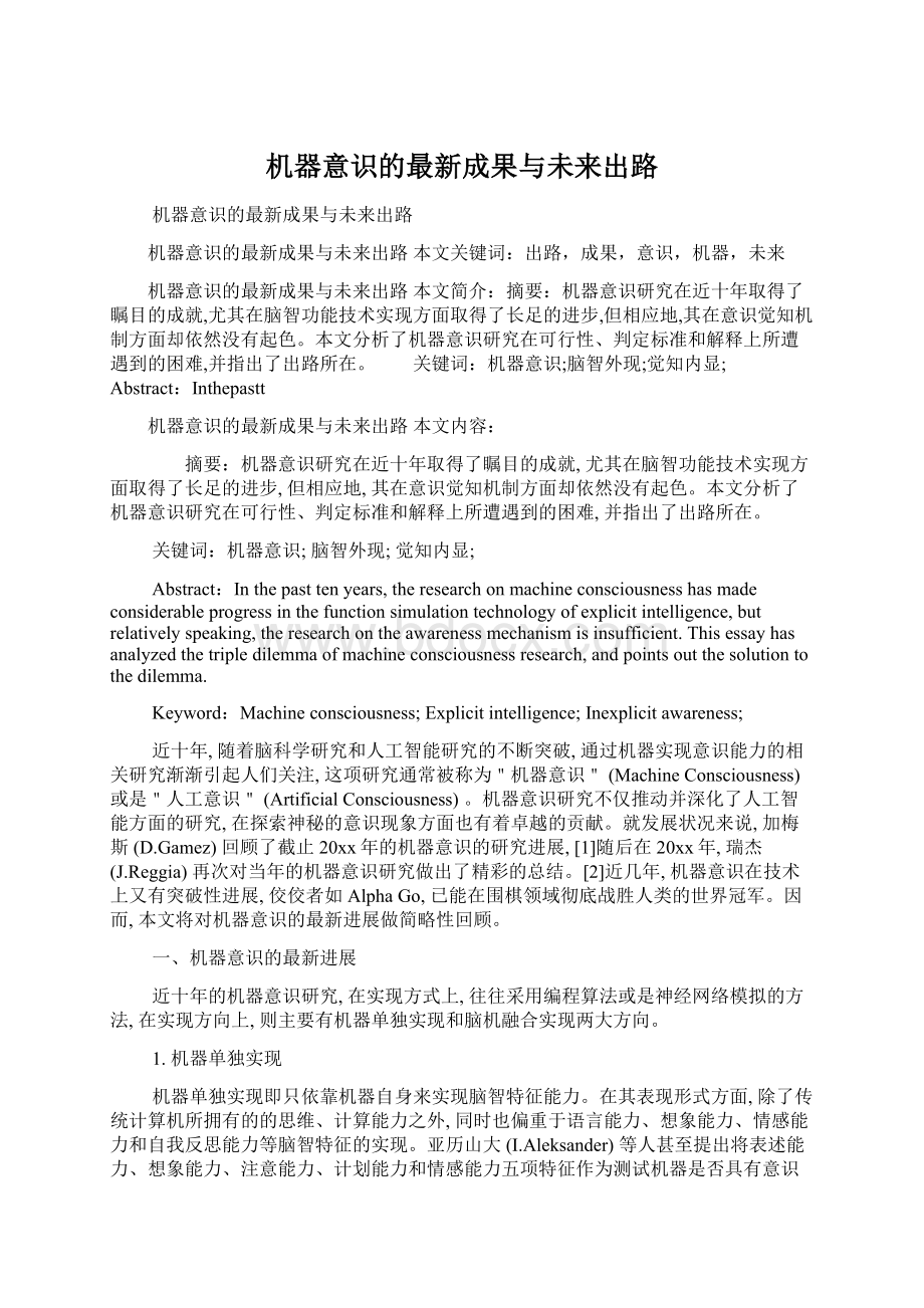 机器意识的最新成果与未来出路.docx_第1页