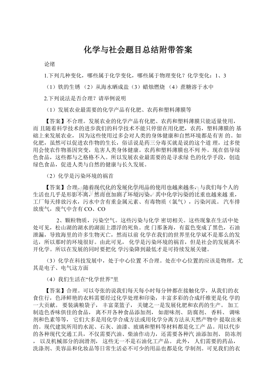 化学与社会题目总结附带答案.docx