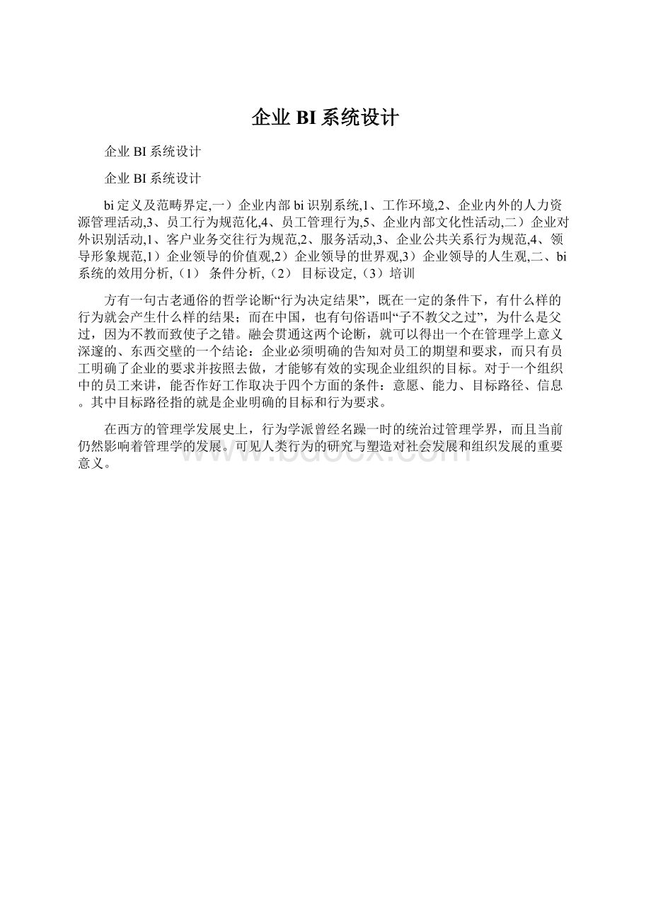 企业BI系统设计Word格式文档下载.docx