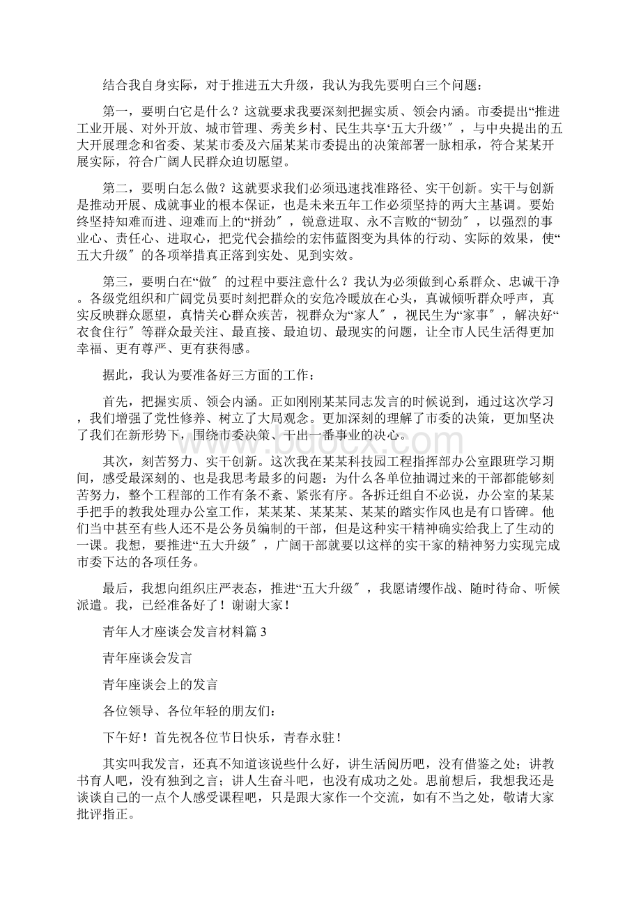 关于青年人才座谈会发言材料精选范文6篇.docx_第3页