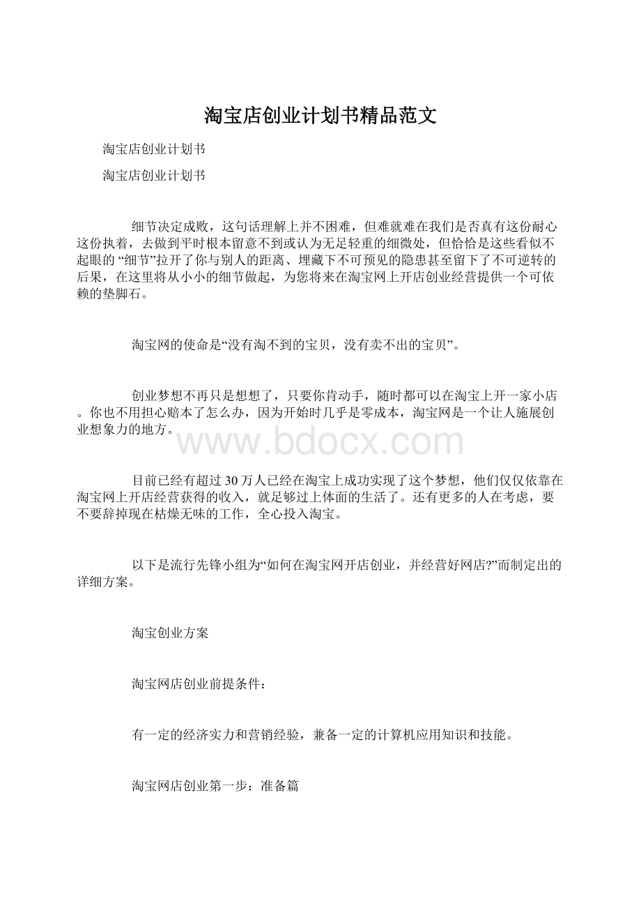 淘宝店创业计划书精品范文Word格式文档下载.docx_第1页