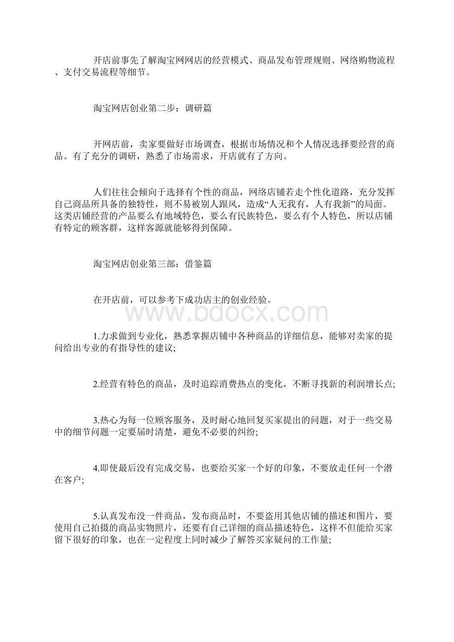 淘宝店创业计划书精品范文Word格式文档下载.docx_第2页