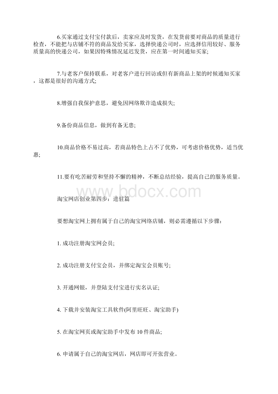 淘宝店创业计划书精品范文Word格式文档下载.docx_第3页