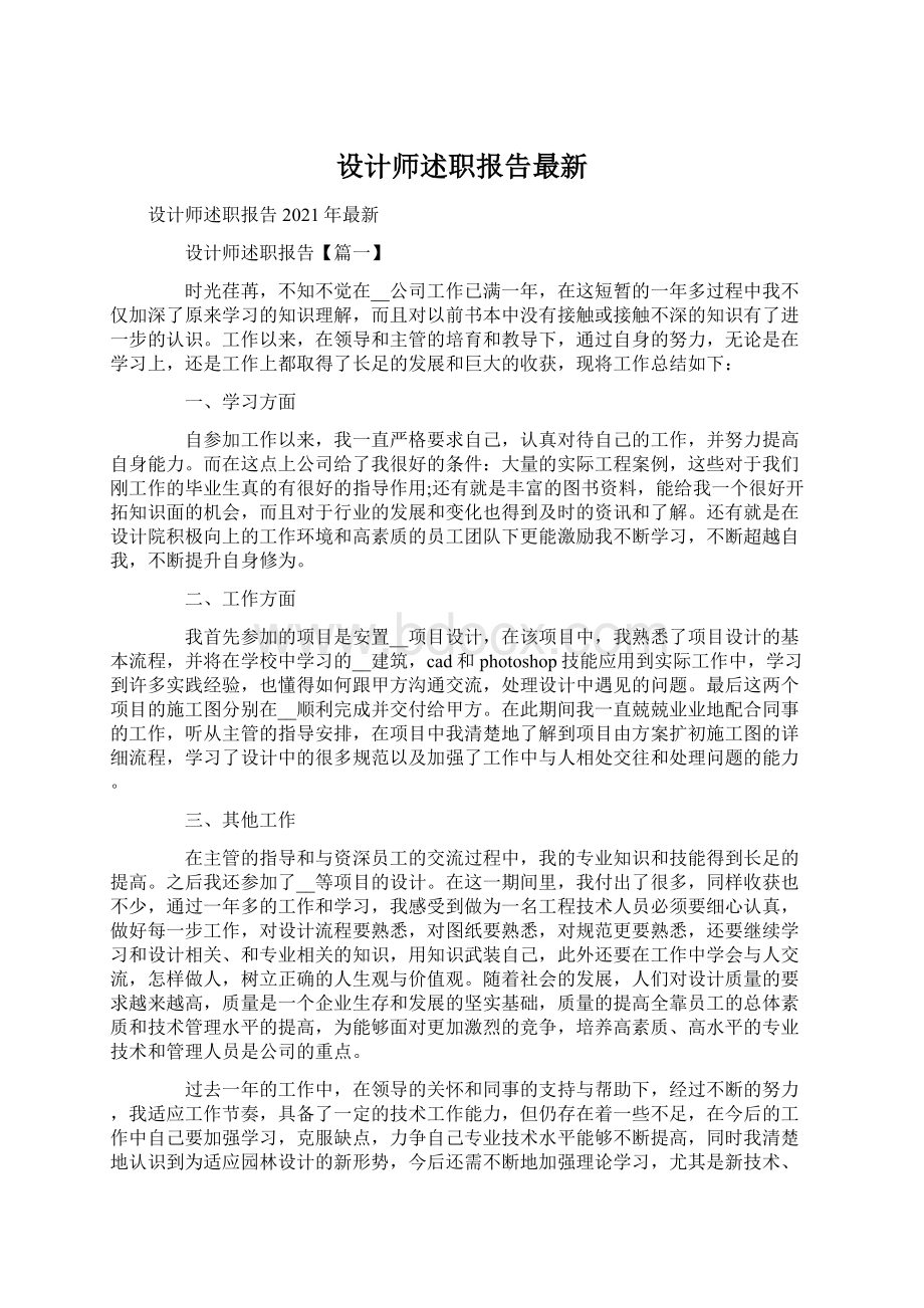 设计师述职报告最新Word文档下载推荐.docx