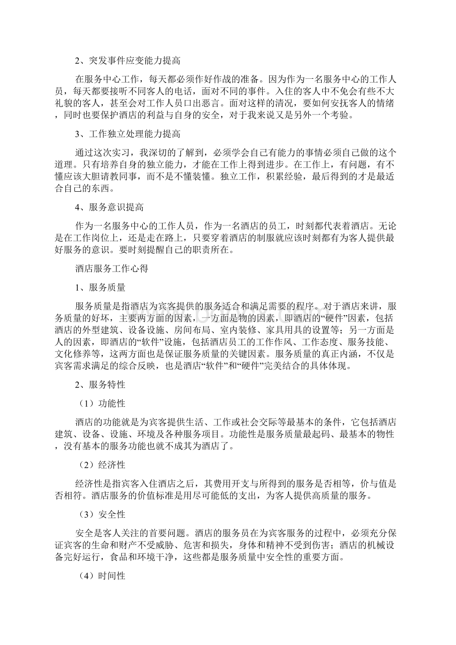 酒店服务中心工作的心得体会.docx_第2页