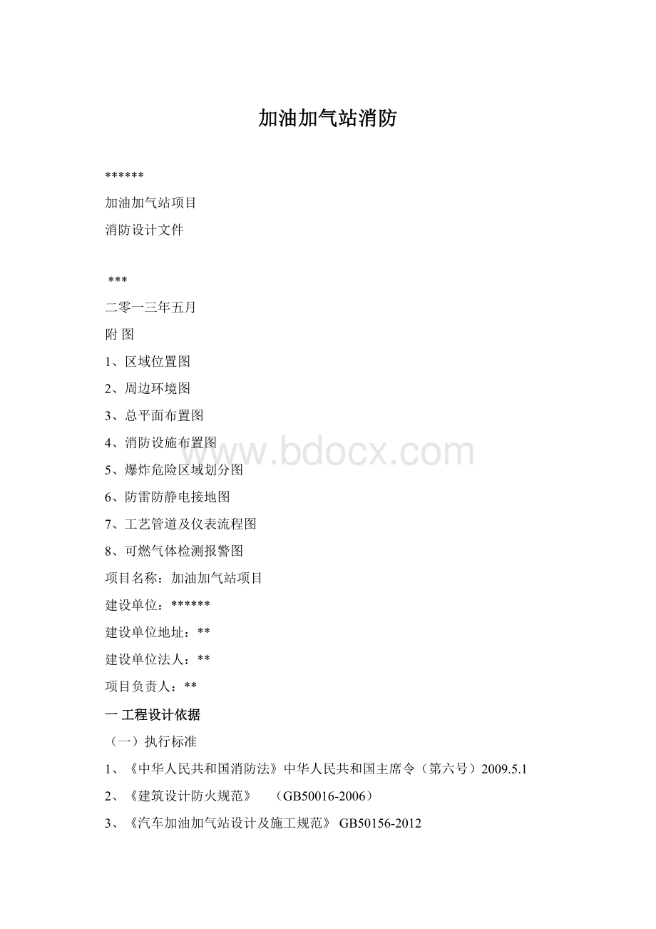 加油加气站消防Word下载.docx