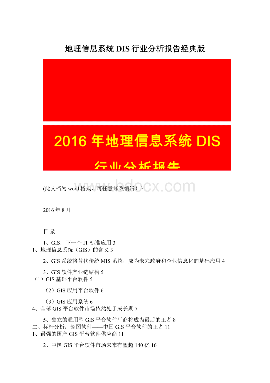 地理信息系统DIS行业分析报告经典版.docx