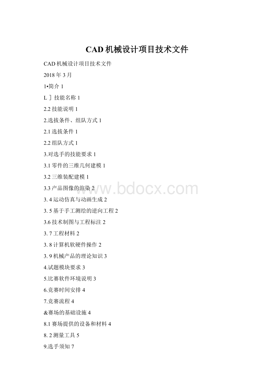 CAD机械设计项目技术文件.docx_第1页