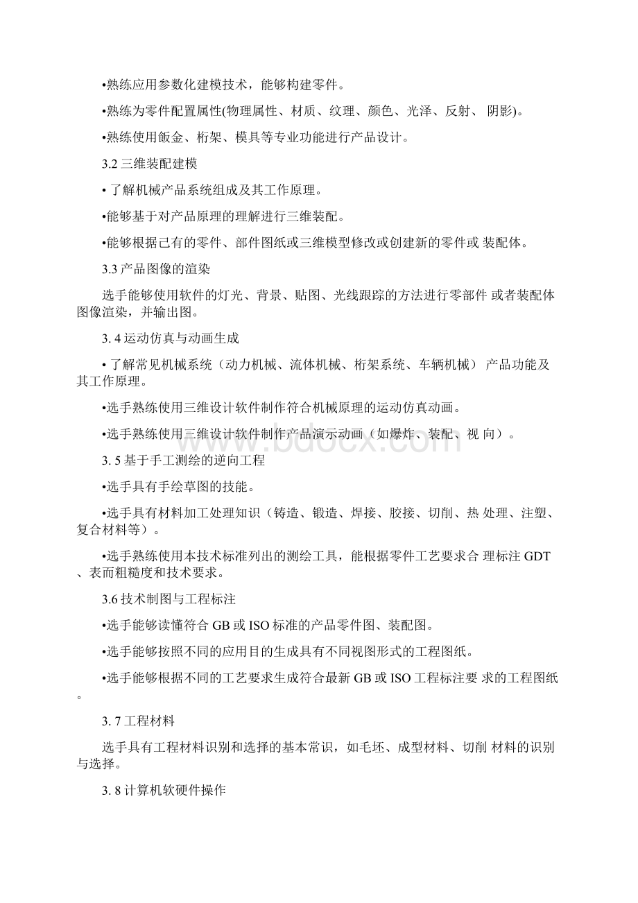 CAD机械设计项目技术文件Word格式.docx_第3页