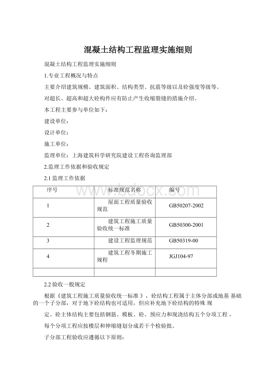 混凝土结构工程监理实施细则.docx_第1页