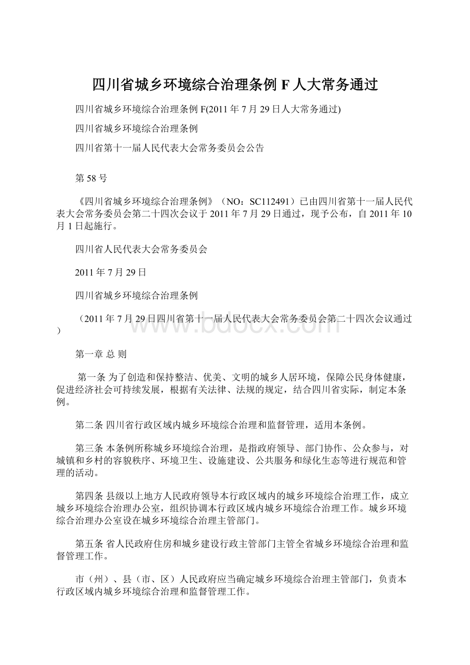 四川省城乡环境综合治理条例F人大常务通过.docx