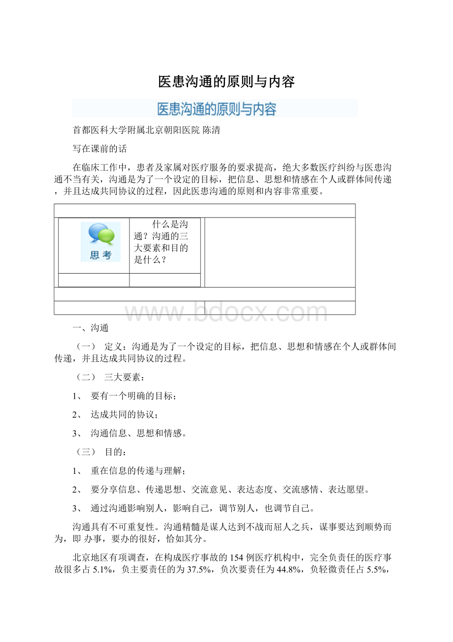 医患沟通的原则与内容Word文档格式.docx