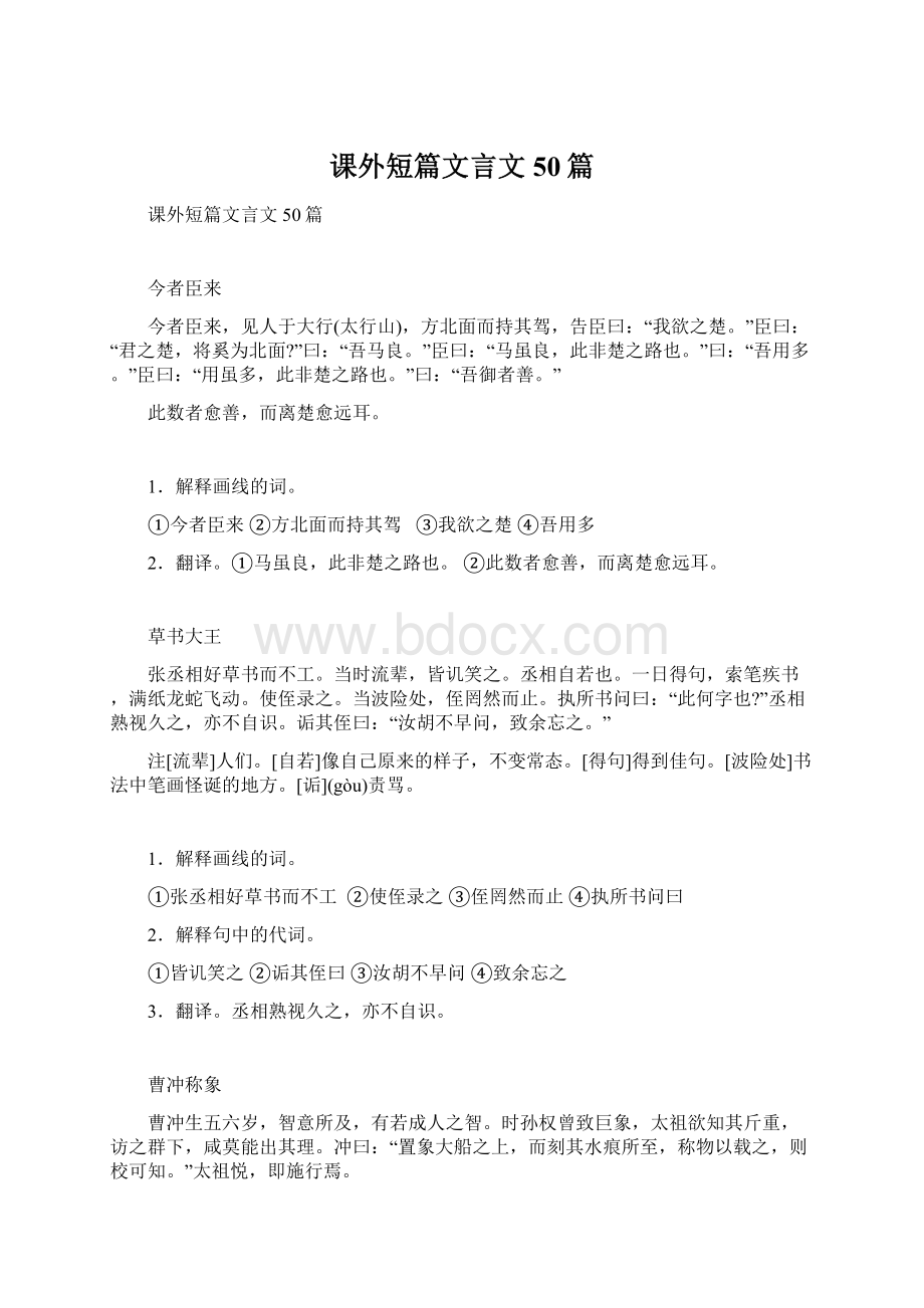 课外短篇文言文50篇Word格式文档下载.docx