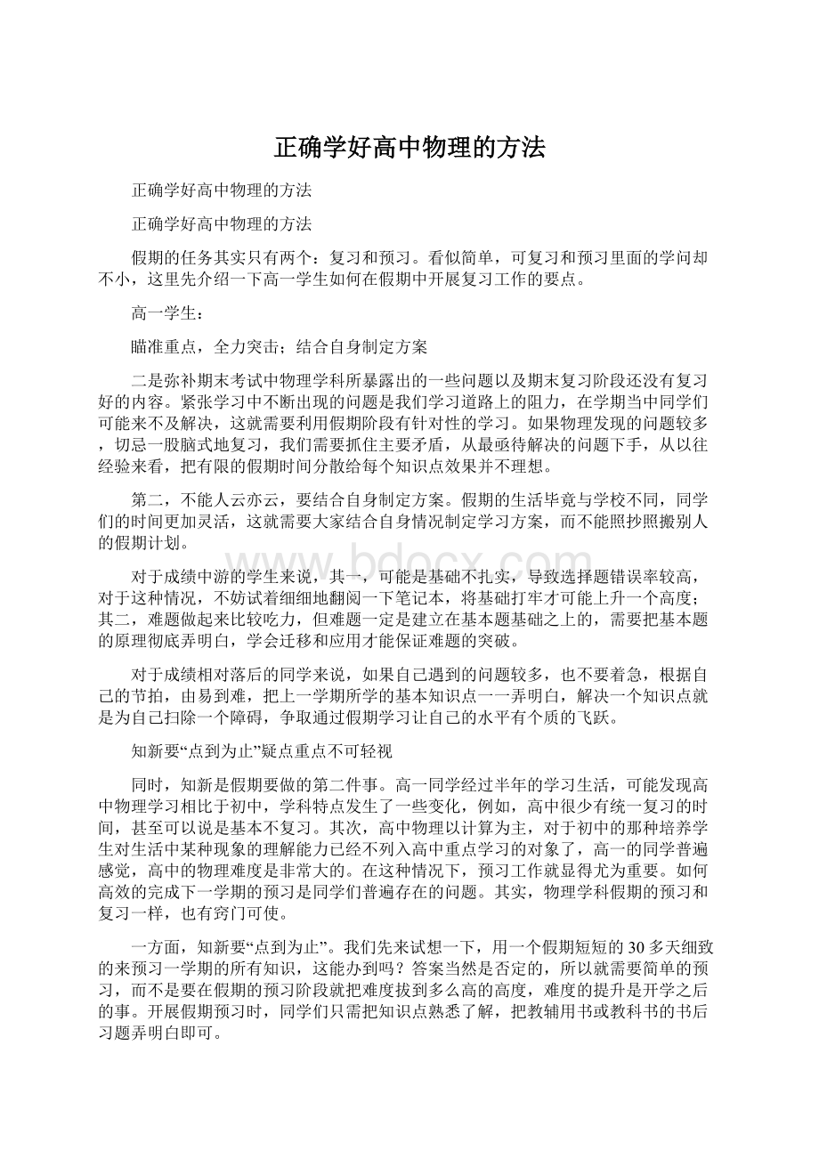 正确学好高中物理的方法Word文档下载推荐.docx