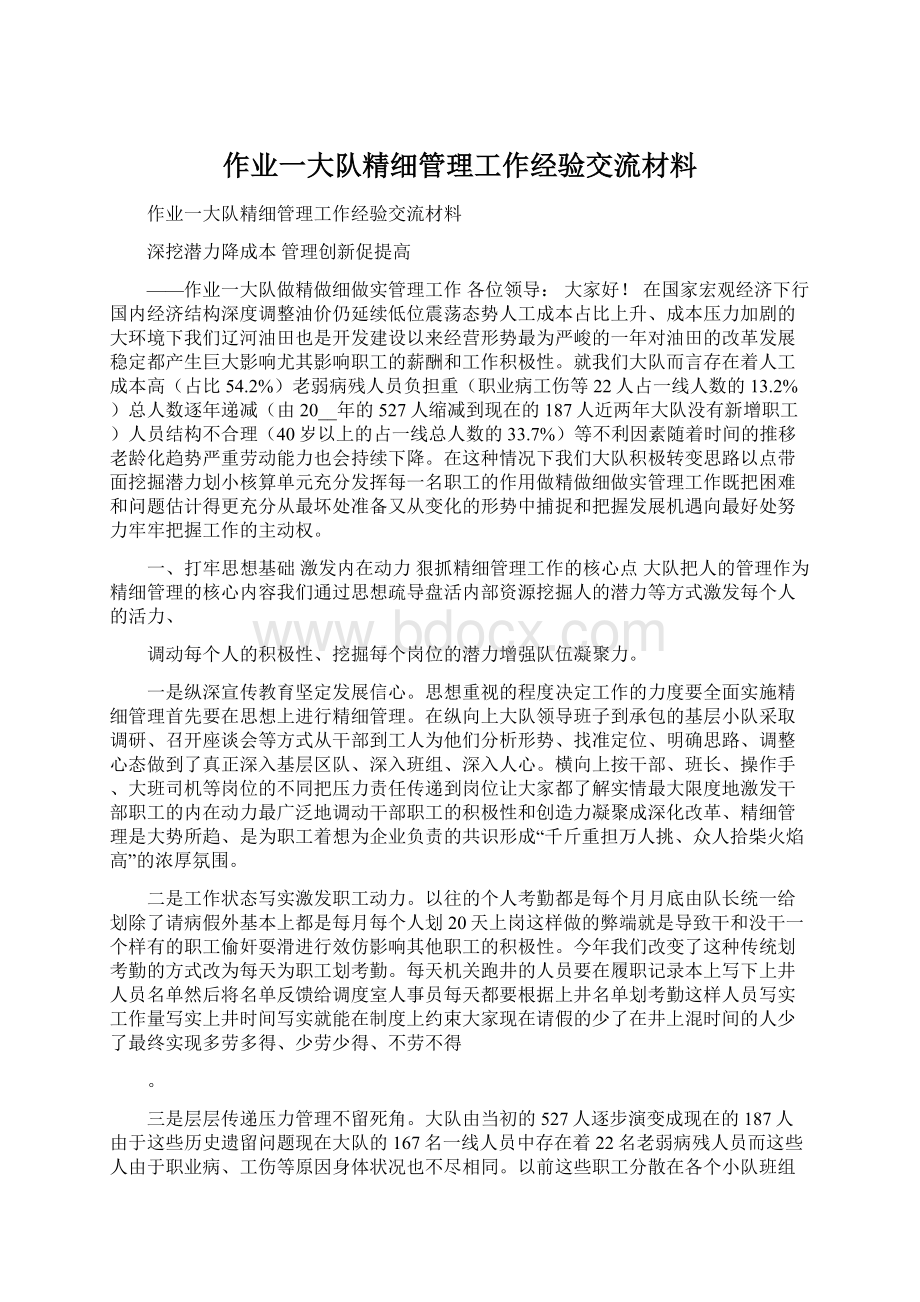 作业一大队精细管理工作经验交流材料.docx