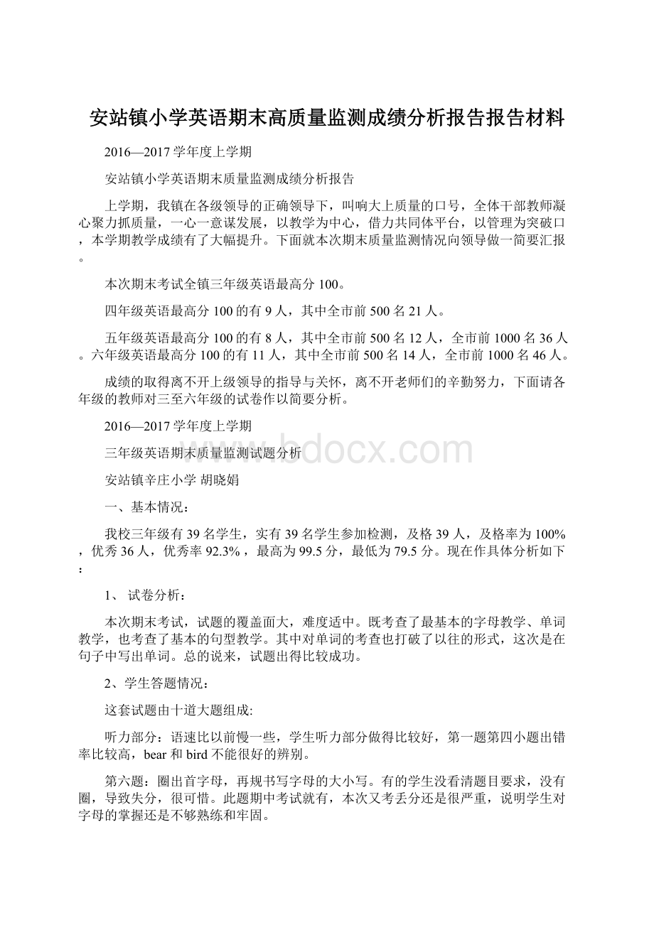 安站镇小学英语期末高质量监测成绩分析报告报告材料.docx_第1页