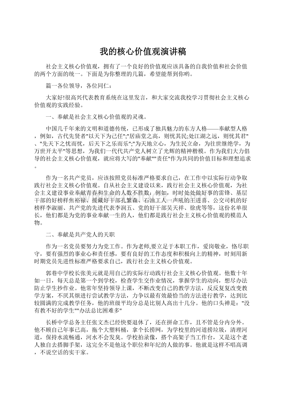 我的核心价值观演讲稿.docx_第1页