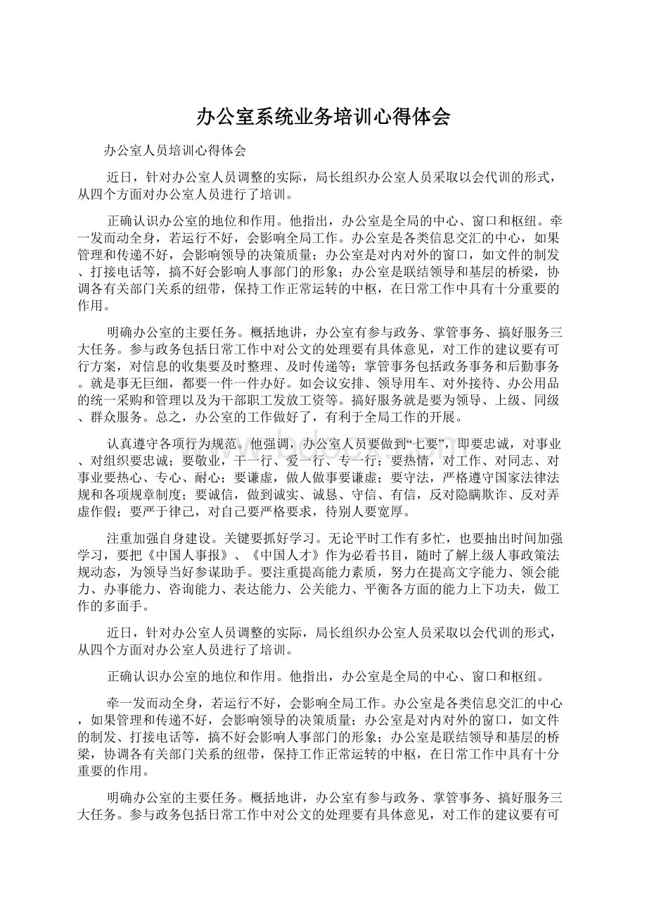 办公室系统业务培训心得体会.docx